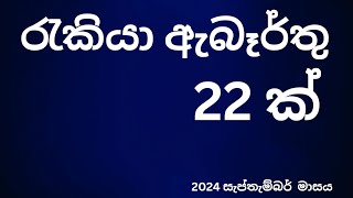 රැකියාවක් සොයන ඔයාටයි මේnew job vacancies september job vacancies 2024 [upl. by Nanyk800]