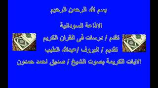 درسات فى القران الكريم  تقديم  البروفسير  عبدالله الطيب سورة القدر وسورة البينة [upl. by Rudolfo603]