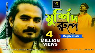 Murshid Rupe By Rajib Shah  মুর্শিদ রূপে  রাজীব শাহ  Rajib Shah Music Club [upl. by Nhguav]