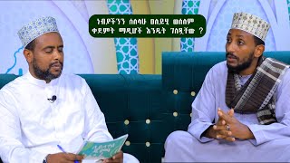 ነብያችንን ሰለላሁ ዐለይሂ ወሰለም ቀደምት ማዲሆች እንዴት ገለጿቸው [upl. by Jaquiss]