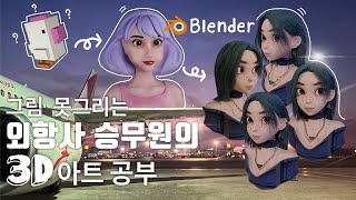 외항사 승무원 해고 2년 후 Blender3D아트 [upl. by Stoat]