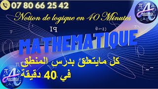 كل مايتعلق بدرس المنطق في 40 دقيقة Notion de logique en 40 Minutes 1BAC SM ET SX ET PC [upl. by Remat]