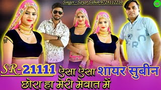 SR 21111 SAYAR SUBIN  ऐसा ऐसा छोरा हा मेरी मेवात में  4k video  आज तक का सबसे हिट मेवाती सॉन्ग [upl. by Ellinnet]