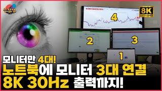 노트북에 모니터 3대 연결 8K 30hz HDMI 출력까지 [upl. by Gabriel996]