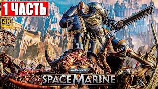 ПРОХОЖДЕНИЕ WARHAMMER 40000 SPACE MARINE 2 4K ➤ Часть 1 ➤ Вархаммер 40000 Спейс Марин 2 на ПК [upl. by Norah636]