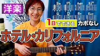 【１日で弾く！70’s】Hotel California  イーグルス ギター弾き語り 洋楽カバー（歌詞コード・ダイアグラム付） [upl. by Colligan125]