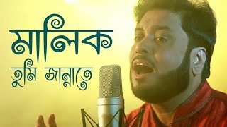 মালিক তুমি জান্নাতে  Malik Tumi Jannate  Islamic Song  Gojol  Moshiur Rahaman [upl. by Nyleahs]