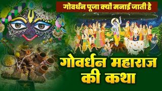 गोवर्धन पूजा की रोचक कथा। अवश्य सुनिए 🙏🏻viral sachinsinghalvratkatha viralvideos [upl. by Dion228]