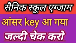 sainik school Exam Answer key 2022। How can check answer key। आ गया Answer key of sainik school [upl. by Leventhal19]