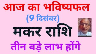 आज का भविष्यफल 9 दिसंबर  मकर राशि को तीन बड़े लाभ   today horoscope for Capricorn zodiac [upl. by Llatsyrk151]