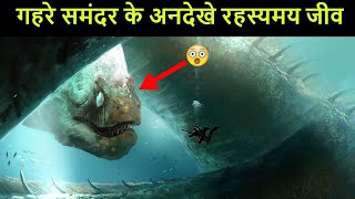 Mariana Trench के सबसे खतरनाक और रहस्यमय जीव  Mysterious creatures of Mariana Trench [upl. by Anniahs]