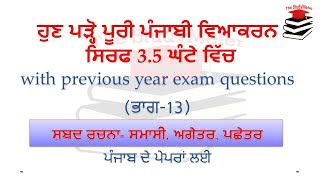 Part 13  ਸ਼ਬਦ ਰਚਨਾ  ਸਮਾਸੀ ਸ਼ਬਦ ਅਗੇਤਰ ਪਛੇਤਰ  Punjabi Grammar by The StudyMeter [upl. by Enelym584]