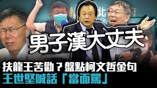 扶龍王苦勸？盤點柯文哲金句 王世堅喊話「當面罵」【CNEWS】看起來好政之最C驚 [upl. by Ridglea615]