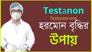 testanon  testosterone  Testanon 250 mg injection  টেস্টোস্টেরন এর কাজ কি  হরমোন বৃদ্ধির ঔষধ [upl. by Chan]