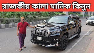 রাজকীয় কালা মানিক কিনুন । Toyota Land Cruiser Prado Price In Bangladesh । Used Car Price In Bd [upl. by Malik]