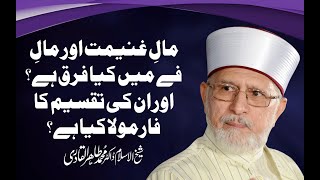 Maal e Ghanimat Aur Maal e Fay Mein Farq  ShaykhulIslam Dr Muhammad TahirulQadri [upl. by Nyrad]