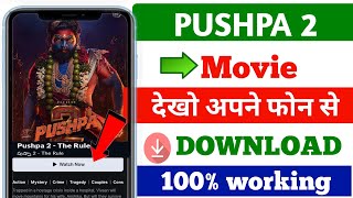 Pushpa 2 Movie Kaise Dekhe  Pushpa 2 Movie Kaise Download Kare  Pushpa 2 Download Link  Pushpa 2 [upl. by Sybyl]