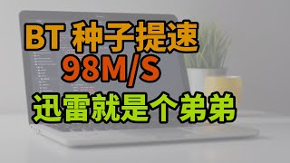 为什么你的BT种子文件下载不动？几个设置让它跑满带宽：tracker，DHT，端口映射 [upl. by Bernadette]