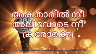 134അകതാരിൽ നീ അലിവോടെ നീ Akatharil Nee Alivode Nee Karaoke [upl. by Lazor]