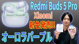 【Xiaomiの大人気イヤホンに新色でた】高機能、高コスパ完全ワイヤレスイヤホン「Redmi Buds 5 Pro」の「オーロラパープル」を徹底レビューします [upl. by Edmonds89]