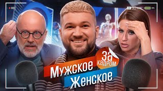 МУЖСКОЕ ЖЕНСКОЕ  ВСЯ ПРАВДА О СЪЕМКАХ я стал участником [upl. by Ahsinelg700]