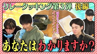 WEST【リレークッキング第３弾】謎行為だらけの後半戦念願のリレー成功なるか 26100 [upl. by Suivatna]