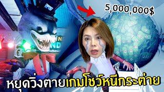 หยุดวิ่งตายเกมโชว์หนีกระต่าย ชิงเงินก้อนโต  Finding Frankie [upl. by Aihsit]