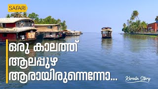 Kerala Story 05  Alleppey  By Santhosh George Kulangara  Safari TV [upl. by Rosabel116]