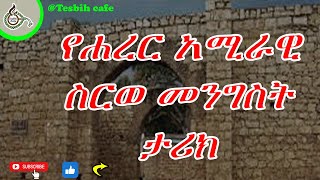 የሐረር አሚራዊ ስርወ መንግስት Ancient Harar City TesbihCafé [upl. by Odom]