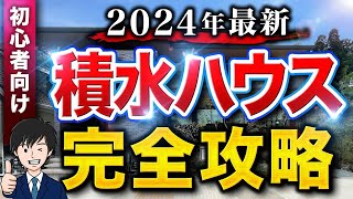 【2024年最新】全てが分かる！積水ハウスの特徴11選 [upl. by Baal148]