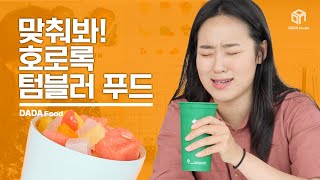 뭐 먹고 있게 호로록 텀블러 여름 음식 맞추기 다다푸드 [upl. by Arihsa]