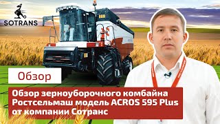 Обзор зерноуборочного комбайна Ростсельмаш модель ACROS 595 Plus от компании Сотранс [upl. by Battat95]