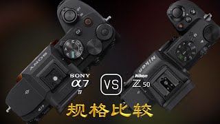 Sony A7 IV 与 Nikon Z50 的规格比较 [upl. by Laehplar666]