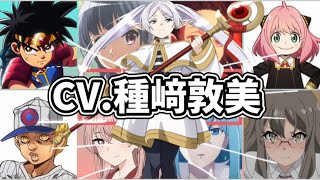 声優【種﨑敦美さん】演じたキャラまとめ《最新版》【フリーレン】【アーニャ】【レディ・ナガン】【吉田芹那】葬送のフリーレン スパイファミリー2期 ※2023年度更新版 [upl. by Ocsinarf]