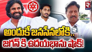 అందుకే జనసేనలోకి  Samineni Udaya Bhanu Meets Pawan Kalyan  Ys Jagan  Janasena  RTV [upl. by Prochoras]