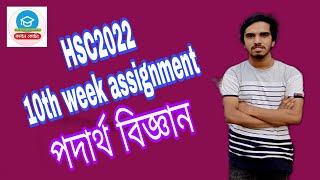 hsc assignment 2022 10th week physics solve  hsc 2022 10th week assignment  Carbon Coaching [upl. by Nofets]