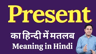 Present meaning in Hindi  Present ka kya matlab hota hai  daily use English words [upl. by Blackstock]