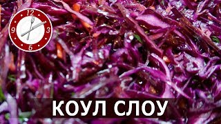 Салат quotКоул слоуquot с красной капустой Coleslaw по русски [upl. by Oigroeg]