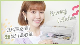 26款耳環收藏！沒有耳洞也可以買到翻｜居妮Ginny Daily ♥ [upl. by Connelley]