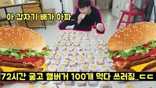 72시간 굶고 햄버거 100개 먹다 쓰러졌습니다토까지 함ㄷㄷ [upl. by Ecnarretal]