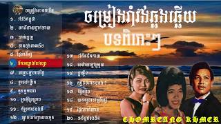 ចម្រៀងរាំវង់ឆ្លងឆ្លើយChomreang khmer [upl. by Hpotsirhc]