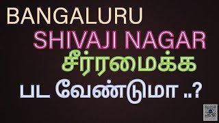 BANGALURUSHIVAJI NAGAR அதைப் பற்றிய தகவல்கள் [upl. by Aniehs61]