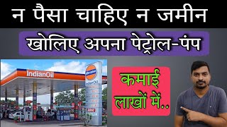 कम्पनी के खर्च पर खोलें अपना पेट्रोल पंप  Petrol Pump Kaise Khole  Business Ideas 2023  Business [upl. by Obel461]