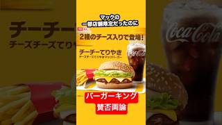 【忖度なし】マック新作チーチーてりやきバーガーと賛否両論のバーガーキングの米を挟むハンバーガーがヤバい！shorts [upl. by Eadie]