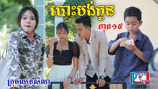 បោះបង់កូន ភាគ១៥  ពីពោតផ្ទុះPrince  New comedy videos from Paje Team [upl. by Melita]