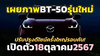 มาสักที เผยโฉมหน้าใหม่ 2025 Mazda BT50 รุ่นปรับ MinorChange จ่อเปิดตัว 18 ตค นี้ในออสเตรเลีย [upl. by Milt335]