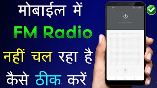 Mobile Me FM Radio Nahi Chal Raha Hai  FM Radio Not Working In Mobile [upl. by Nuahsyt]