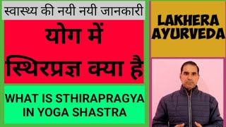 योग शास्त्र में स्थिरप्रज्ञ क्या है What is Sthirapragya in Yoga Shastra [upl. by Baillieu]