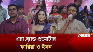 এরা ব্র্যান্ড প্রমোটার ফারিয়া ও ইমন  Nusraat Faria Mazhar  Emon  Brand Promoter  Desh TV [upl. by Lynnette466]