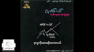 ထူးအိမ်သင်  ဒုက္ခကိုဆေးဆိုးထားတယ် Audio [upl. by Zerdna]